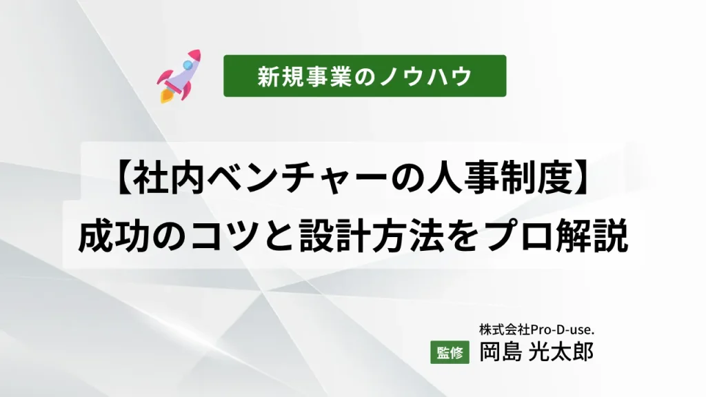 【社内ベンチャーの人事制度】成功のコツと設計方法をプロ解説