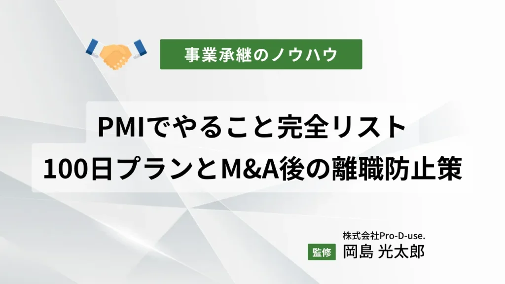 PMIでやること完全リスト！100日プランとM&A後の離職防止策