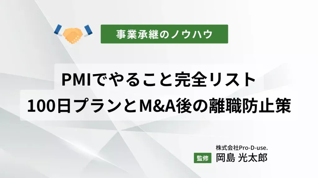 PMIでやること完全リスト！100日プランとM&A後の離職防止策