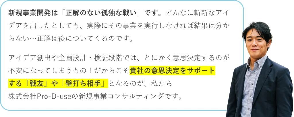 Pro-D-useの新規事業コンサルは、貴社の意思決定をサポートする「戦友」や「壁打ち相手」である_株式会社Pro-D-use 伊澤