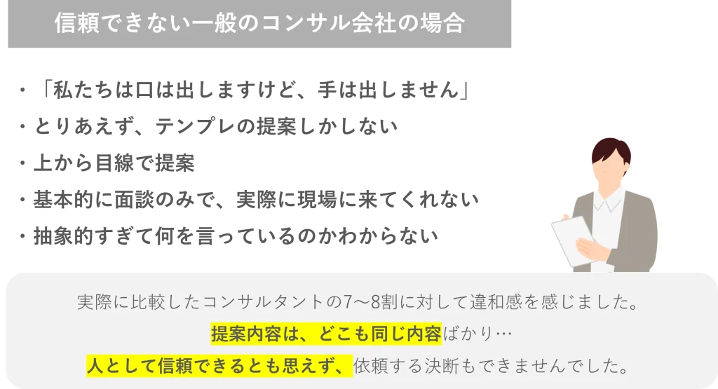 信頼できない一般のコンサル会社の場合_株式会社Pro-D-use