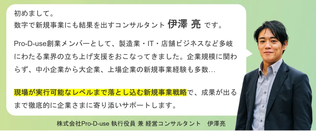 数字で新規事業で結果を出すコンサルタント_伊澤 亮