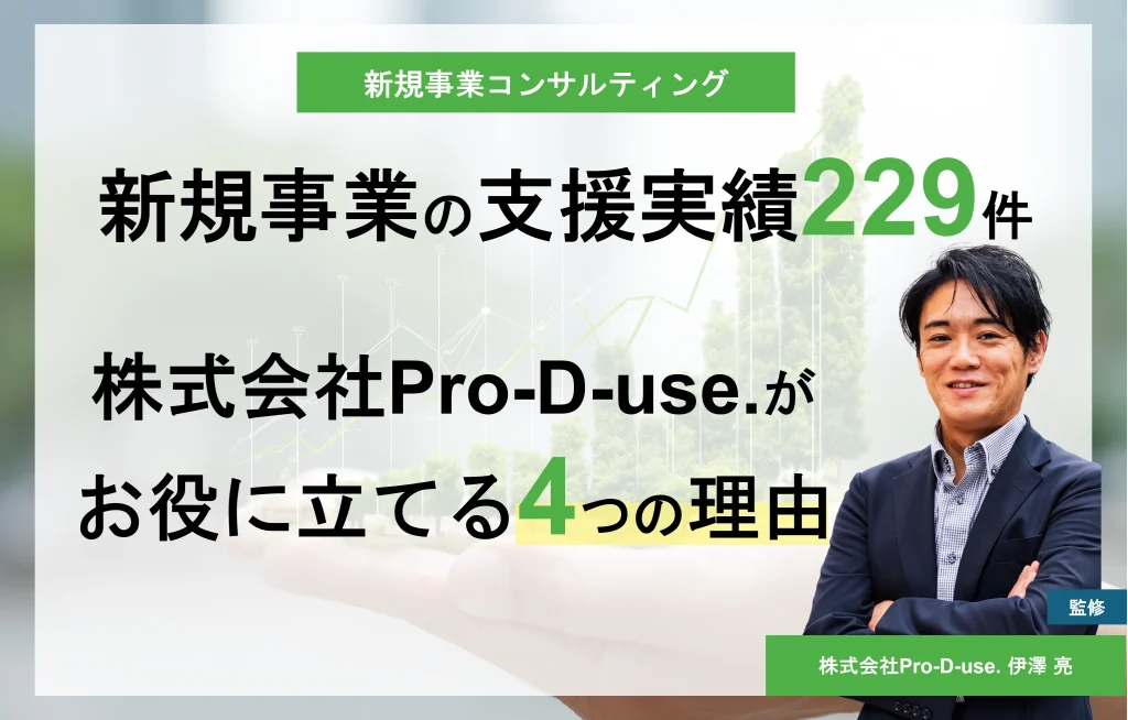 新規事業の支援実績229件！株式会社Pro-D-useがお役に立てる4つの理由