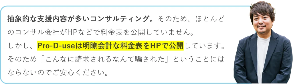 Pro-D-useは明瞭会計な料金表をHPで公開