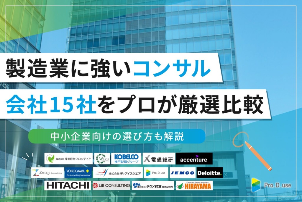 「製造業に強いコンサルティング会社」15社をプロが厳選