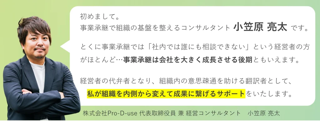 事業承継で組織の基盤を整えるコンサルタント 小笠原 亮太