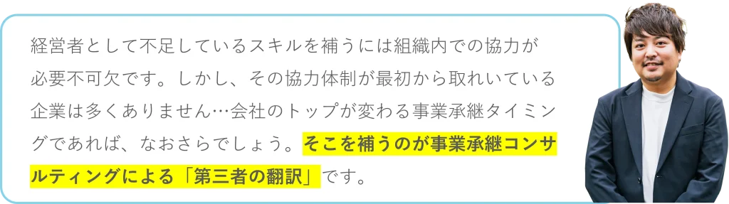 事業承継コンサルティングによる「第三者の翻訳」