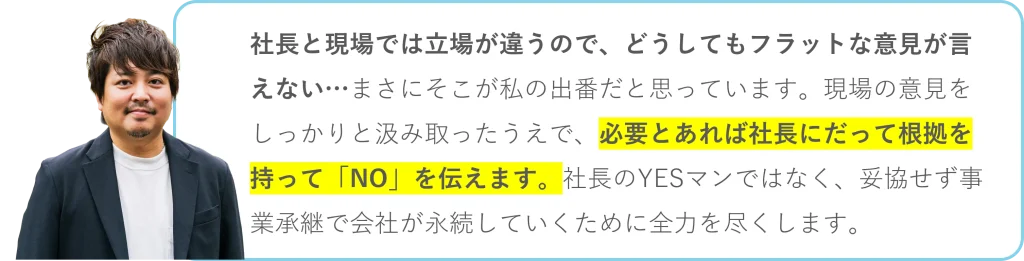 必要とあれば社長にも根拠を持って「NO」を伝える