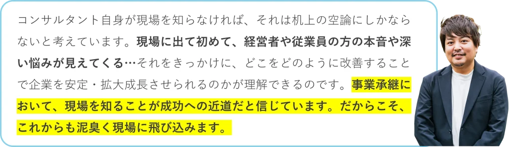 現場を知ることが成功への近道