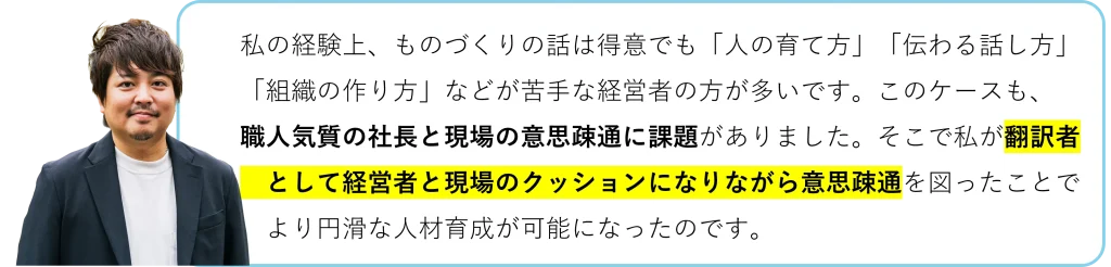 翻訳者として経営者と現場のクッションになりながら意思疎通