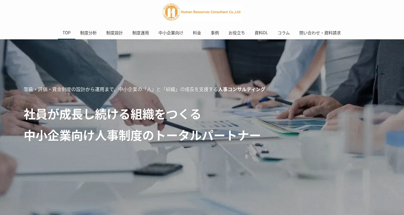 ヒューマンリソースコンサルタント