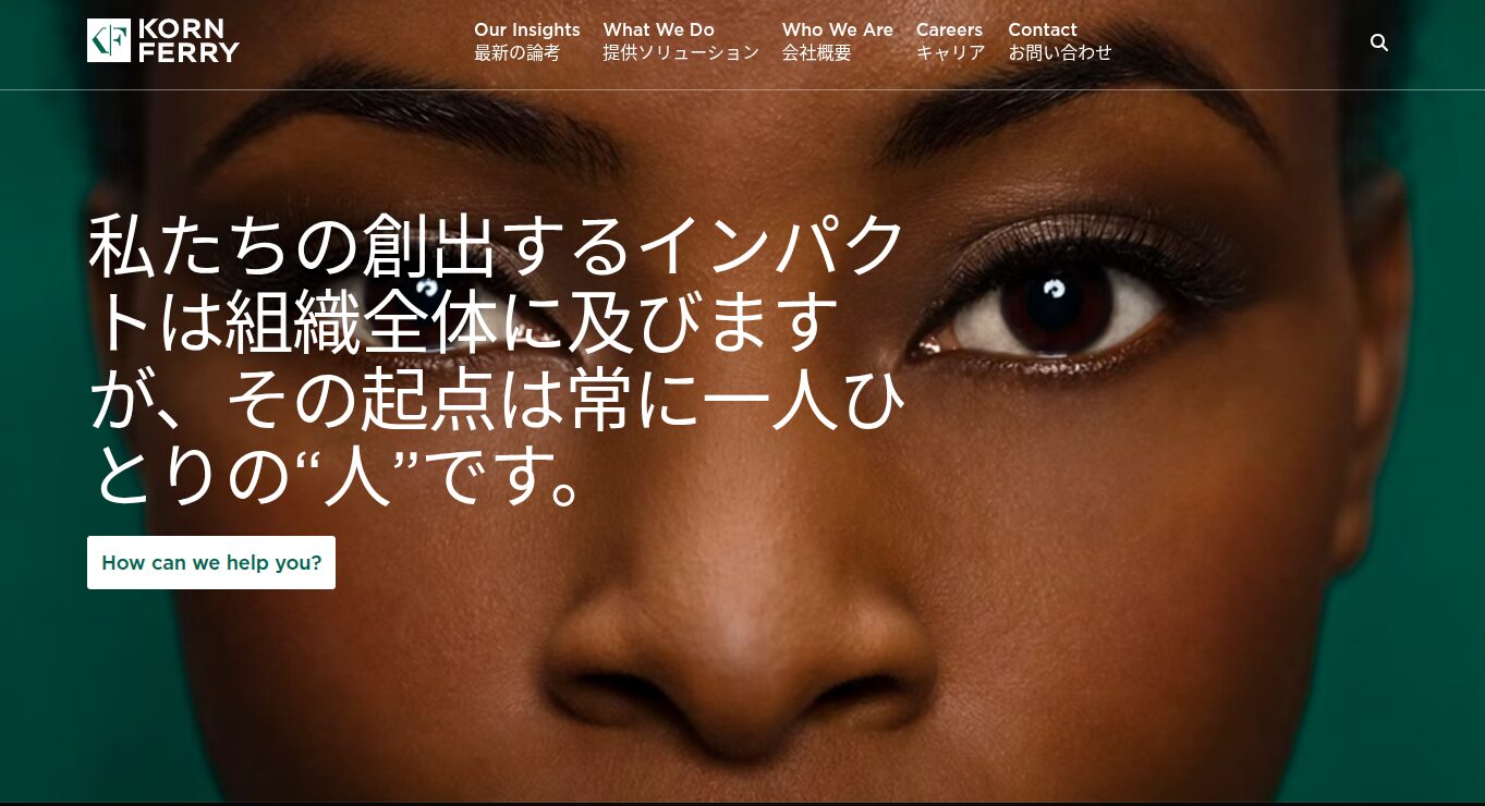 コーン・フェリー・ジャパン