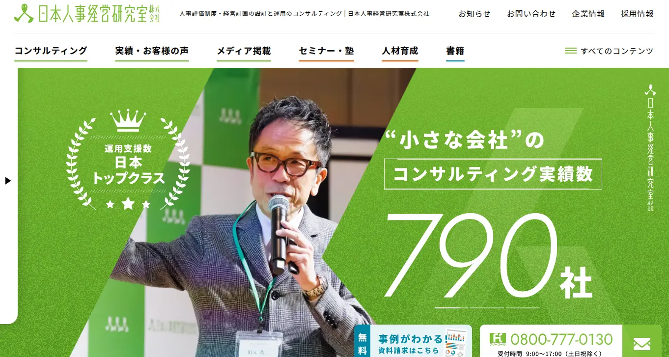 日本人事経営研究室