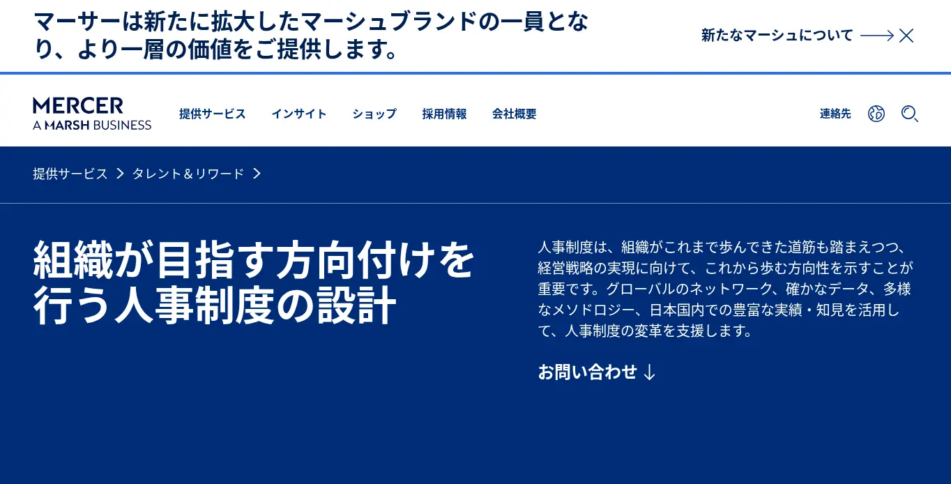 マーサージャパン株式会社