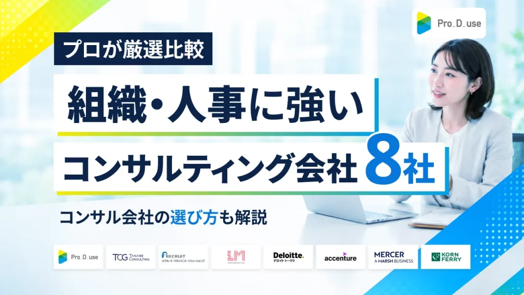 「組織・人事に強いコンサルティング会社」8社をプロが厳選比較