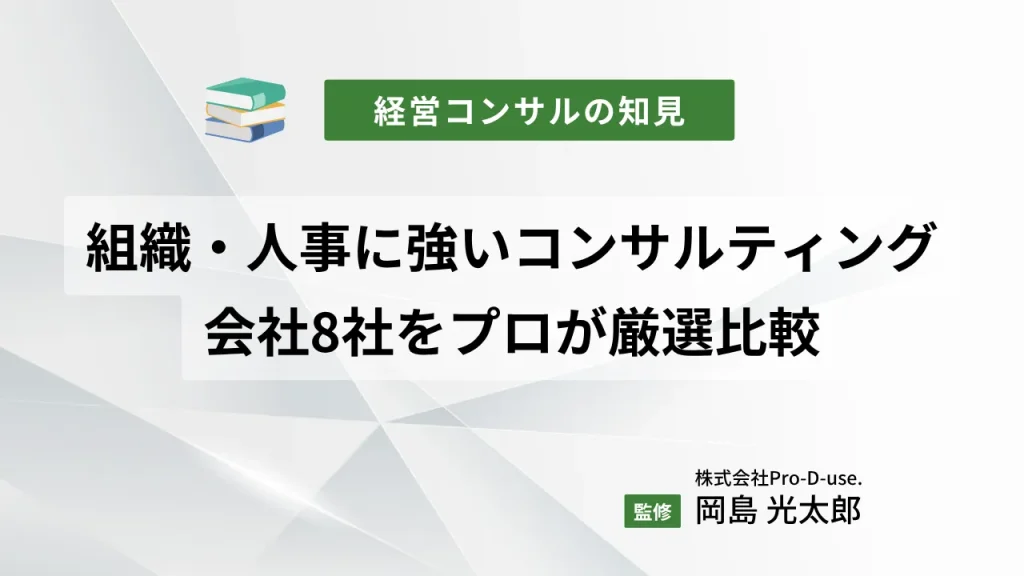 「組織・人事に強いコンサルティング会社」8社をプロが厳選比較