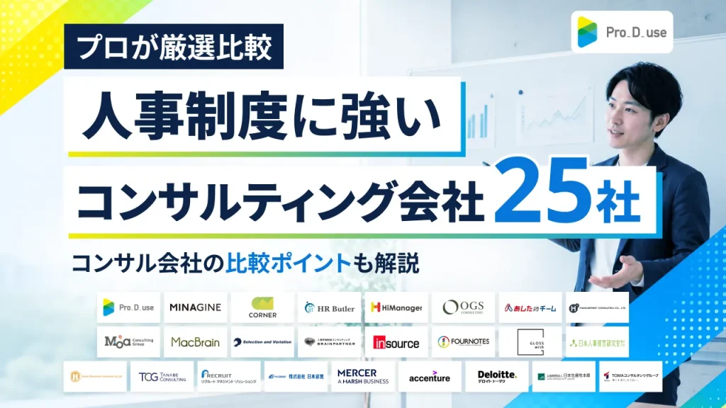【25選】人事制度に強いコンサル会社や選ぶポイントをプロが解説