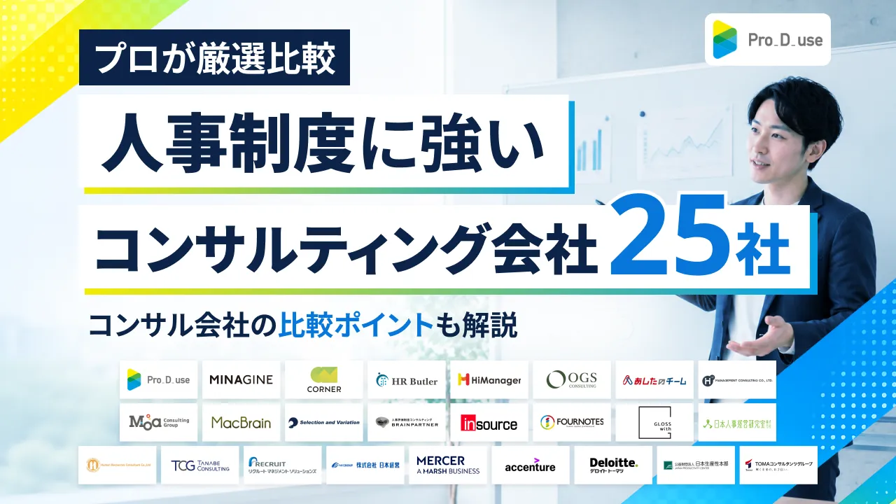 【25選】人事制度に強いコンサル会社や選ぶポイントをプロが解説