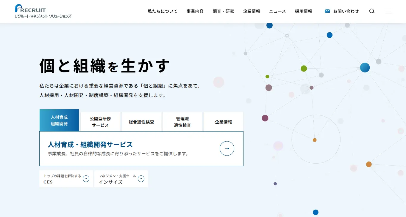 リクルートマネジメントソリューションズ