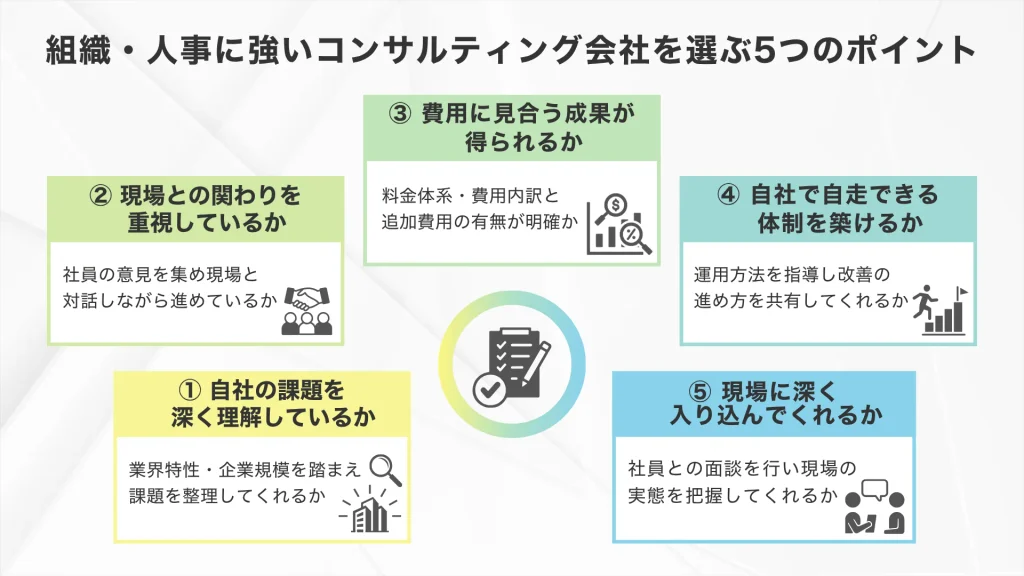 組織・人事に強いコンサルティング会社を選ぶ5つのポイント