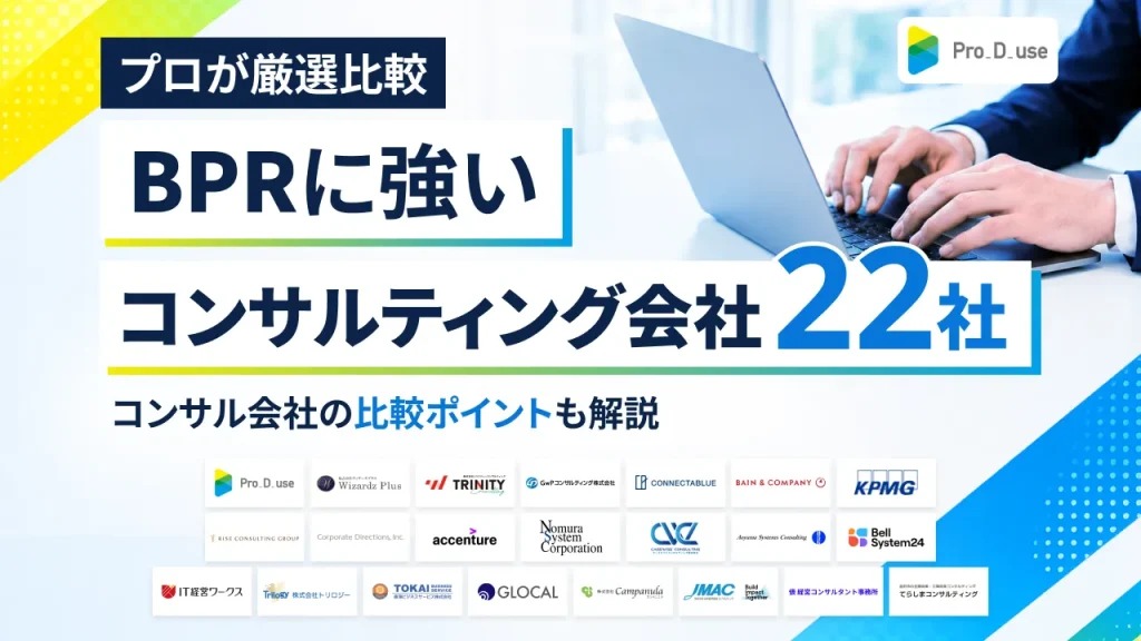 【22選】BPRに強いコンサル会社や選ぶポイントをプロが解説