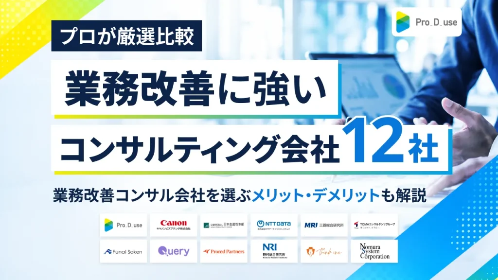「業務改善に強いコンサル会社」12社をプロが厳選比較