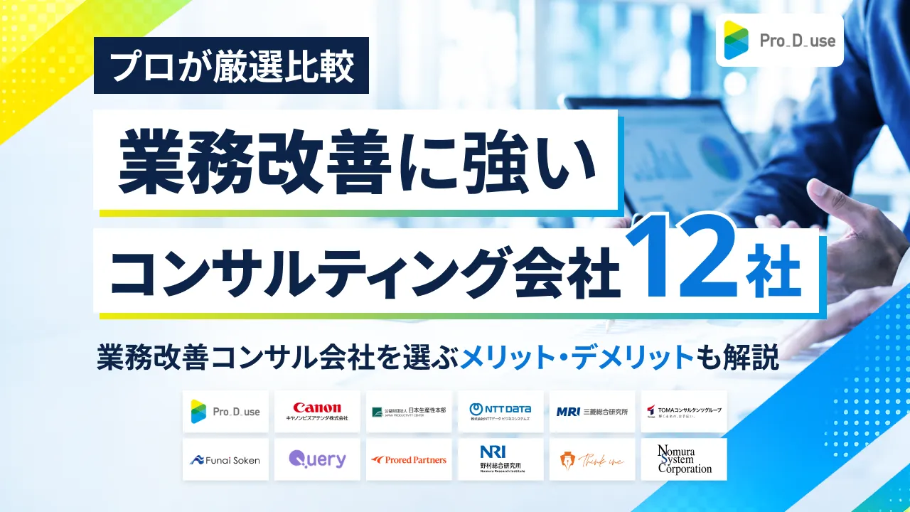 「業務改善に強いコンサル会社」12社をプロが厳選比較