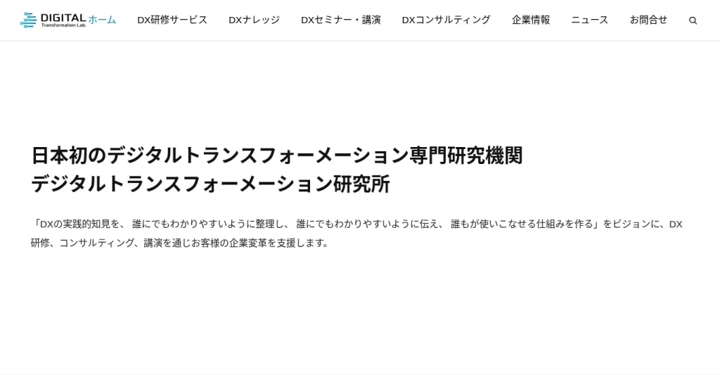 デジタルトランスフォーメーション研究所