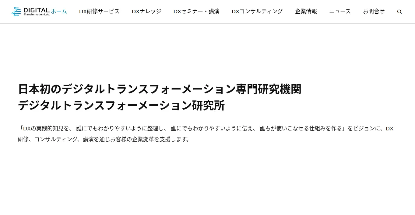 デジタルトランスフォーメーション研究所
