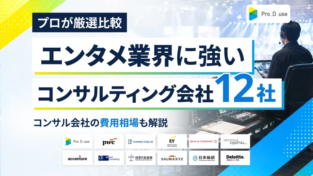 エンタメ業界に強いコンサル会社12選！選ぶコツをプロが解説