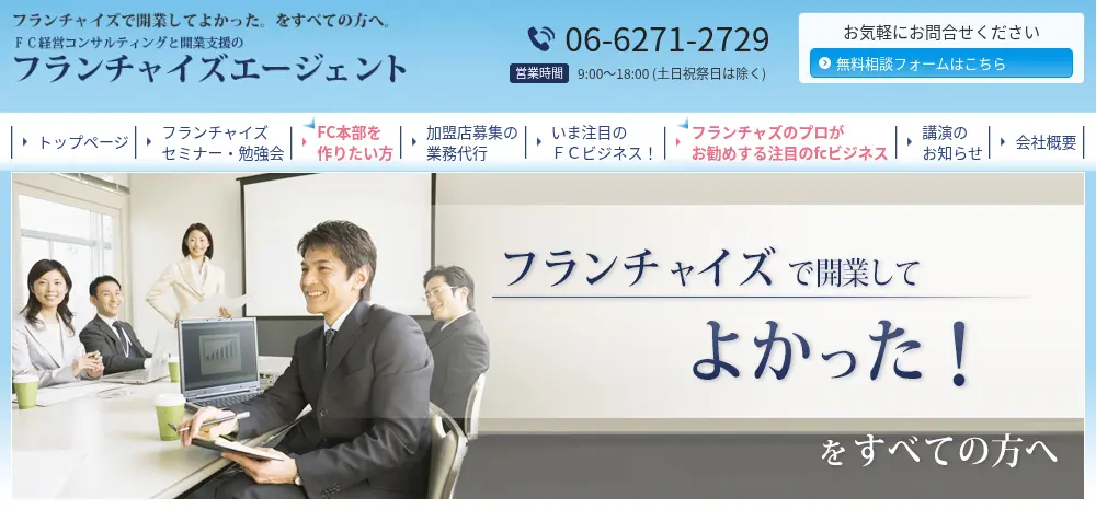 フランチャイズエージェント