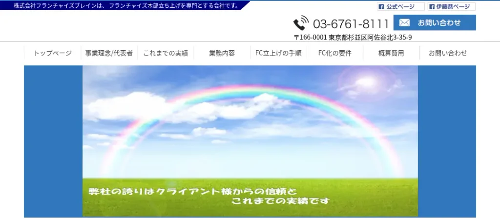 フランチャイズブレイン