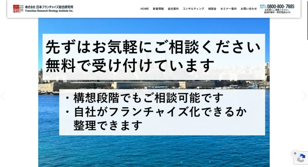 日本フランチャイズ総合研究所