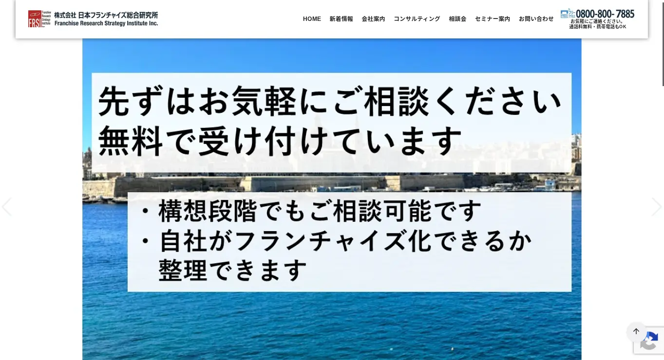 日本フランチャイズ総合研究所