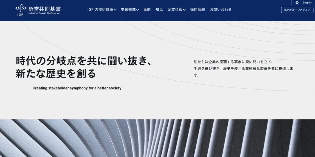 株式会社経営共創基盤（IGPI）