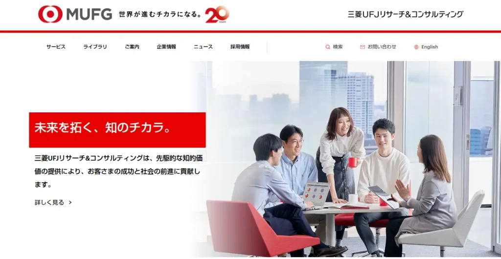 三菱UFJリサーチ＆コンサルティング株式会社