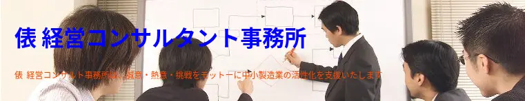 俵経営コンサルタント事務所