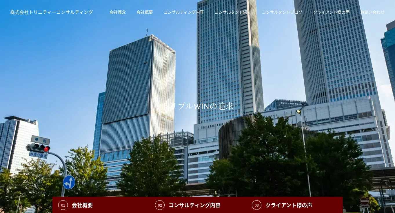 株式会社トリニティーコンサルティング