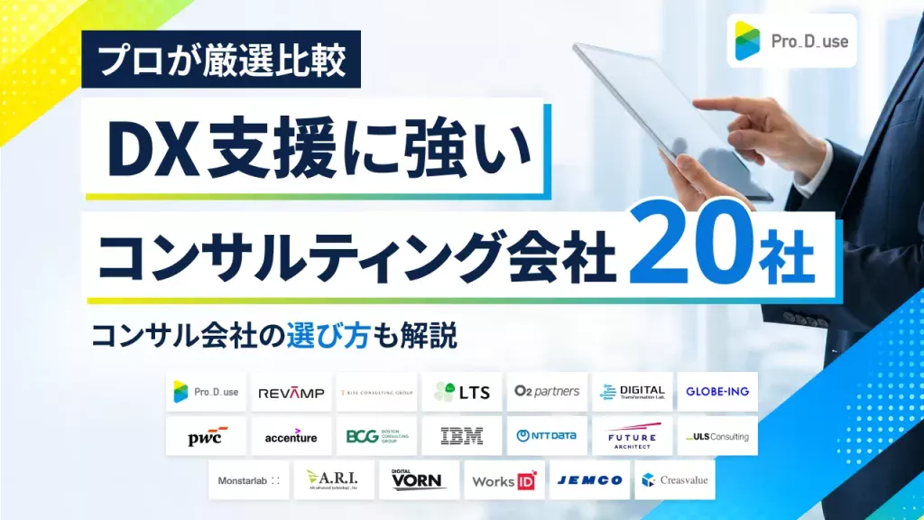 【厳選20社】DX支援に強いコンサル会社や選ぶポイントをプロが解説