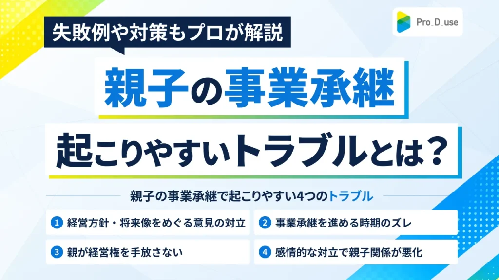 親子の事業承継で起こりやすいトラブルとは？失敗例や対策もプロ解説