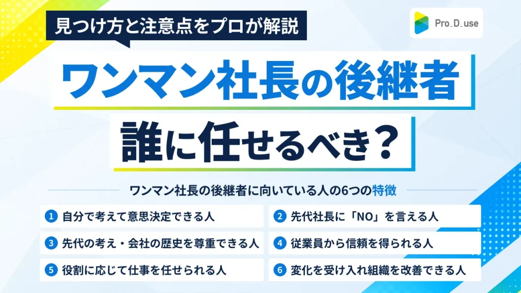 ワンマン社長の後継者はどうすべき？見つける方法や注意点をプロ解説