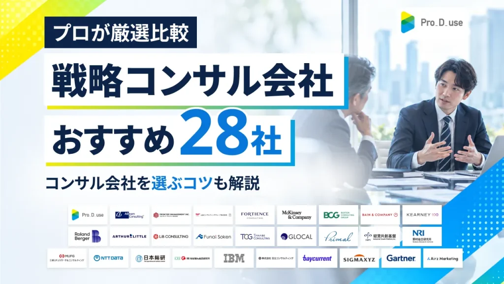 【28社】おすすめの戦略コンサル会社や選ぶコツをプロが解説