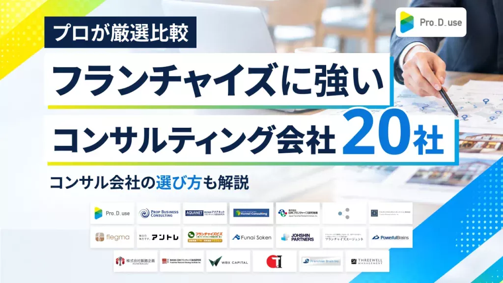 【20社】フランチャイズに強いコンサル会社や選ぶコツをプロが解説