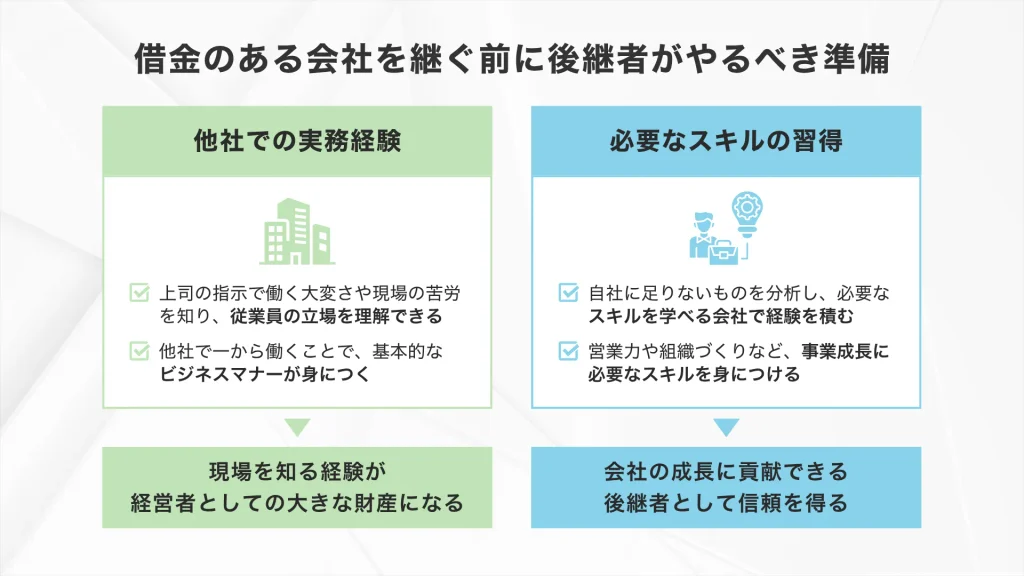 借金のある会社を継ぐ前に後継者がやるべき2つの準備「他社での実務経験」「必要なスキルの習得」