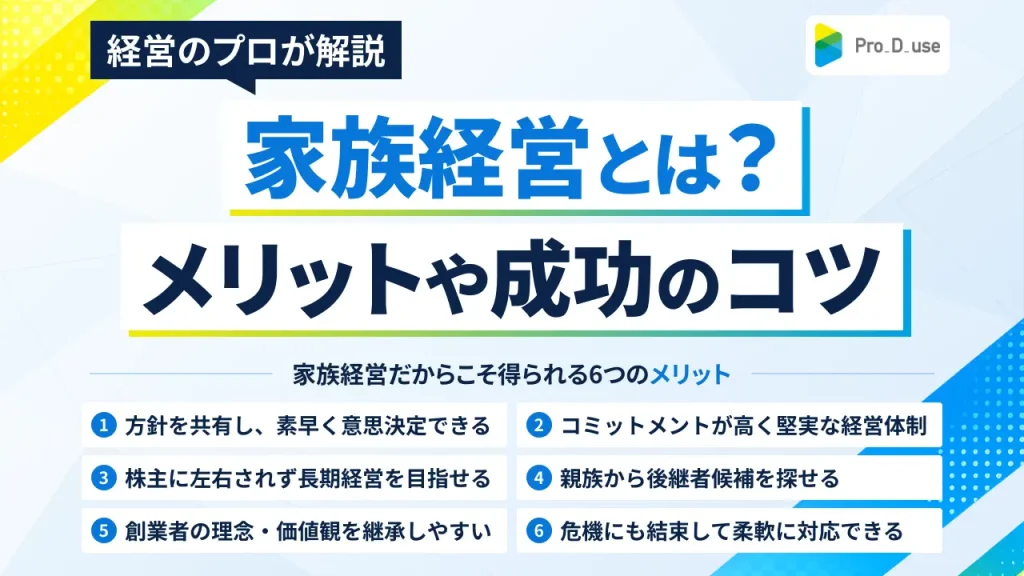 家族経営とは？独自のメリット・デメリットや成功ポイントをプロ解説