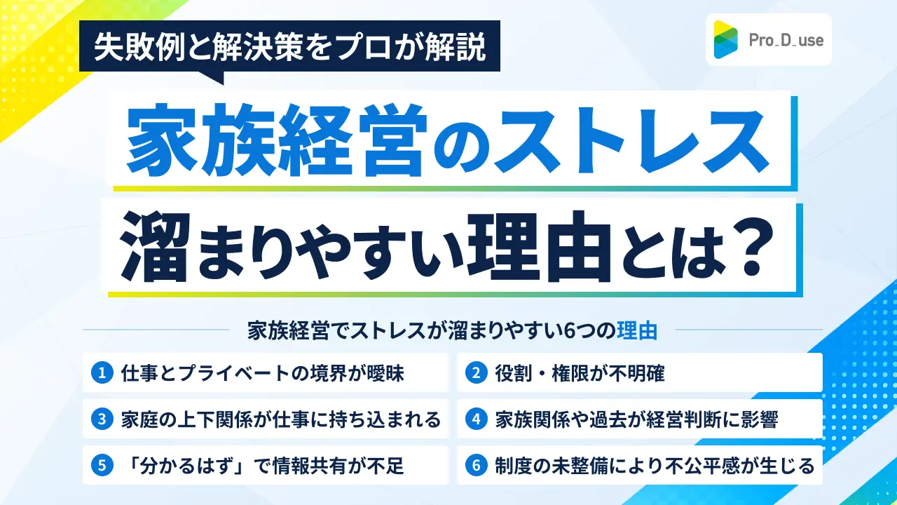 家族経営がストレスになる理由は？トラブルの構造や解決策をプロ解説