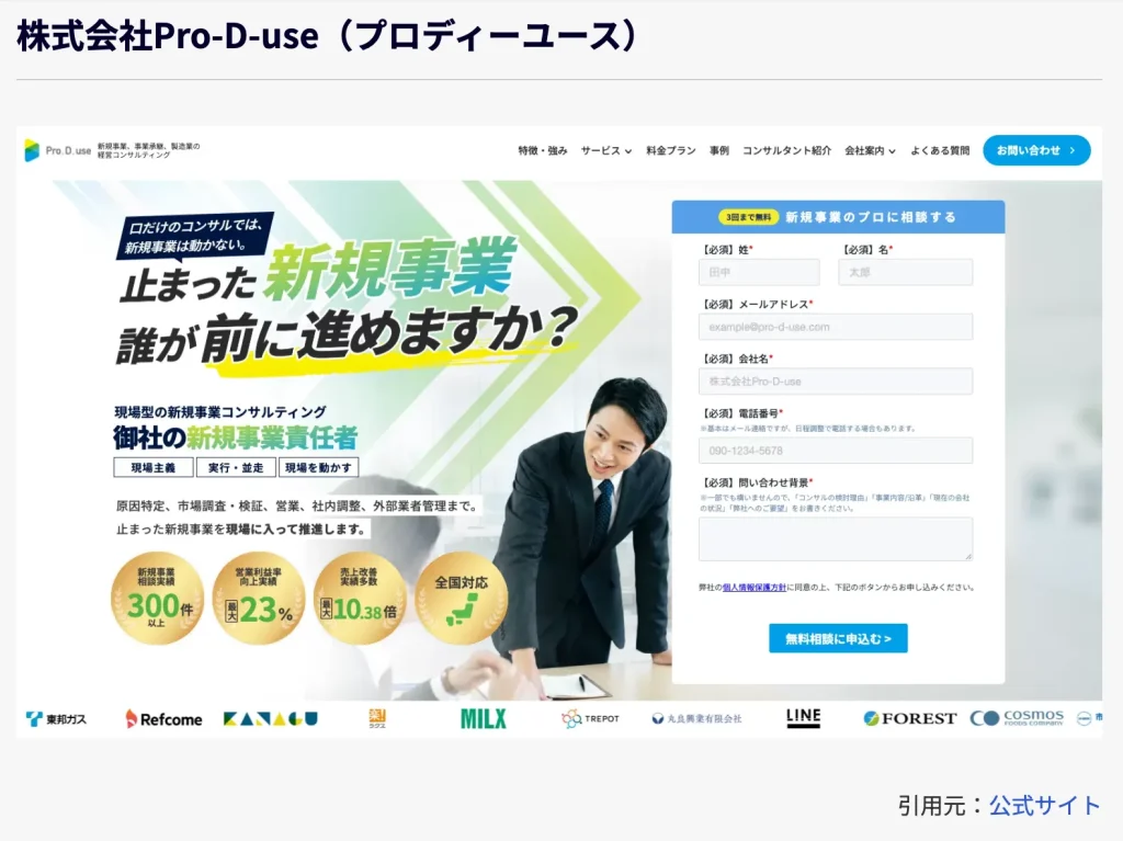 弊社(株)Pro-D-useが、「自治体営業プラス」の新規事業コンサル会社おすすめ記事にて紹介されました。